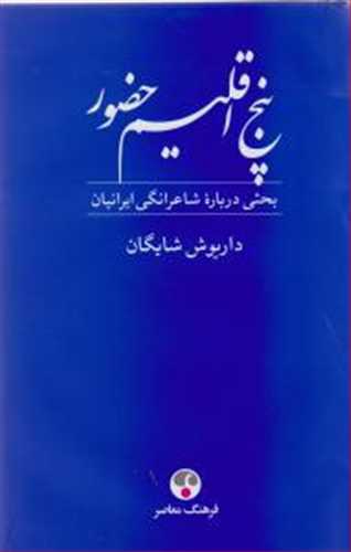 پنج اقلیم حضور (اثر داریوش شایگان) (فرهنگ معاصر)