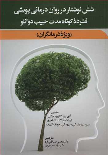 شش نوشتار در روان درمانی پویشی فشرده کوتاه مدت حبیب دوانلو (دیدار)