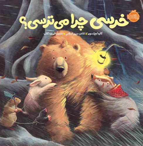 خرسی چرا می ترسی ؟ (گلاسه،رنگی) (پرتقال)