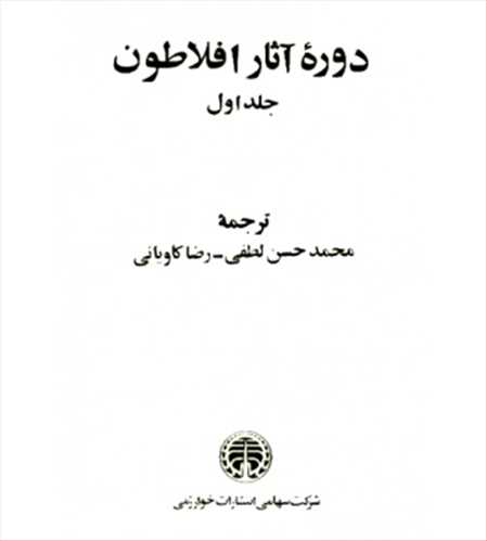 دوره آثار افلاطون (4جلدی) (خوارزمی)