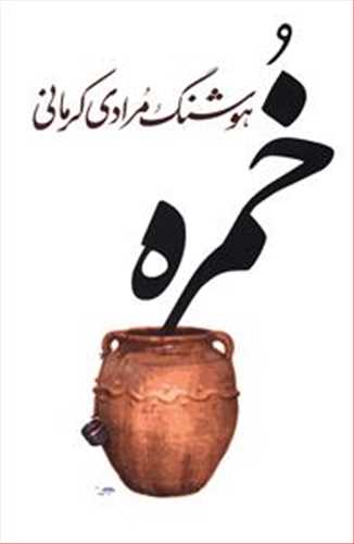 خمره (اثر هوشنگ مرادی کرمانی) (معین)