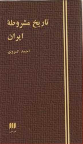 تاریخ مشروطه ایران (اثر کسروی) (هرمس)