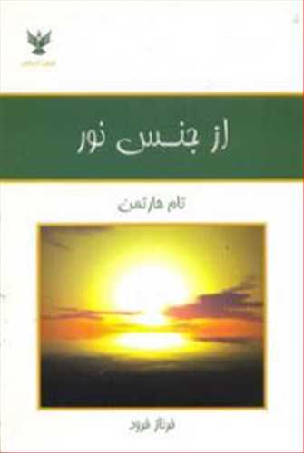 از جنس نور (آخرین ساعت آفتاب کهن) (کلک آزادگان)