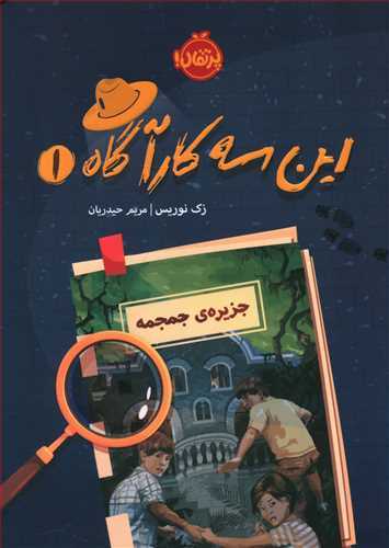 این سه کارآگاه 1(جزیره گمشده) (پرتقال)