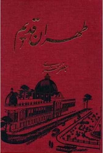 طهران (تهران) قدیم (5 جلدی باقاب) اثر جعفر شهری (معین)