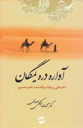 آواره دره یمگان (داستانی بر پایه سرگذشت ناصر خسرو) (معین)