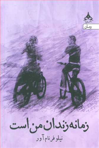 زمانه زندان من است اثر نیلوفر نام آور (یوپا)