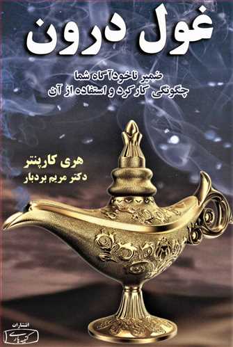 غول درون (ضمیر ناخودآگاه شما،چگونگی کارکرد و استفاده از آن) (کتیبه پارسی)