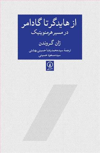 از هایدگر تا گادامر در مسیر هرمنویتیک (اثر ژان گروندن) (نی)