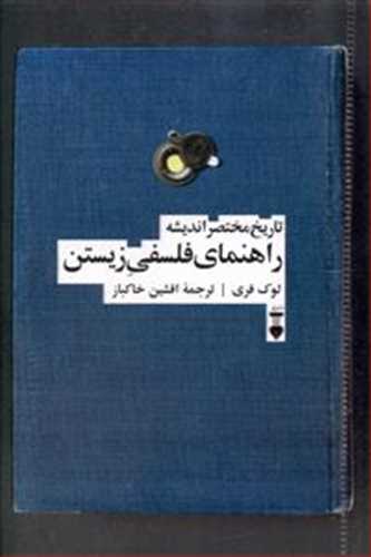 تاریخ مختصر اندیشه: راهنمای فلسفی زیستن (اثر لوک فری) (نشر نو)