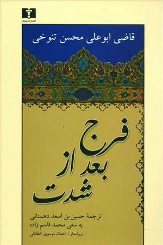 فرج بعد از شدت (اثر قاضی ابوعلی محسن تنوخی) (زرکوب،وزیری) (نیلوفر)