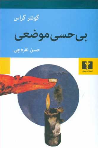 بی حسی موضعی (اثر گونتر گراس) (نیلوفر)