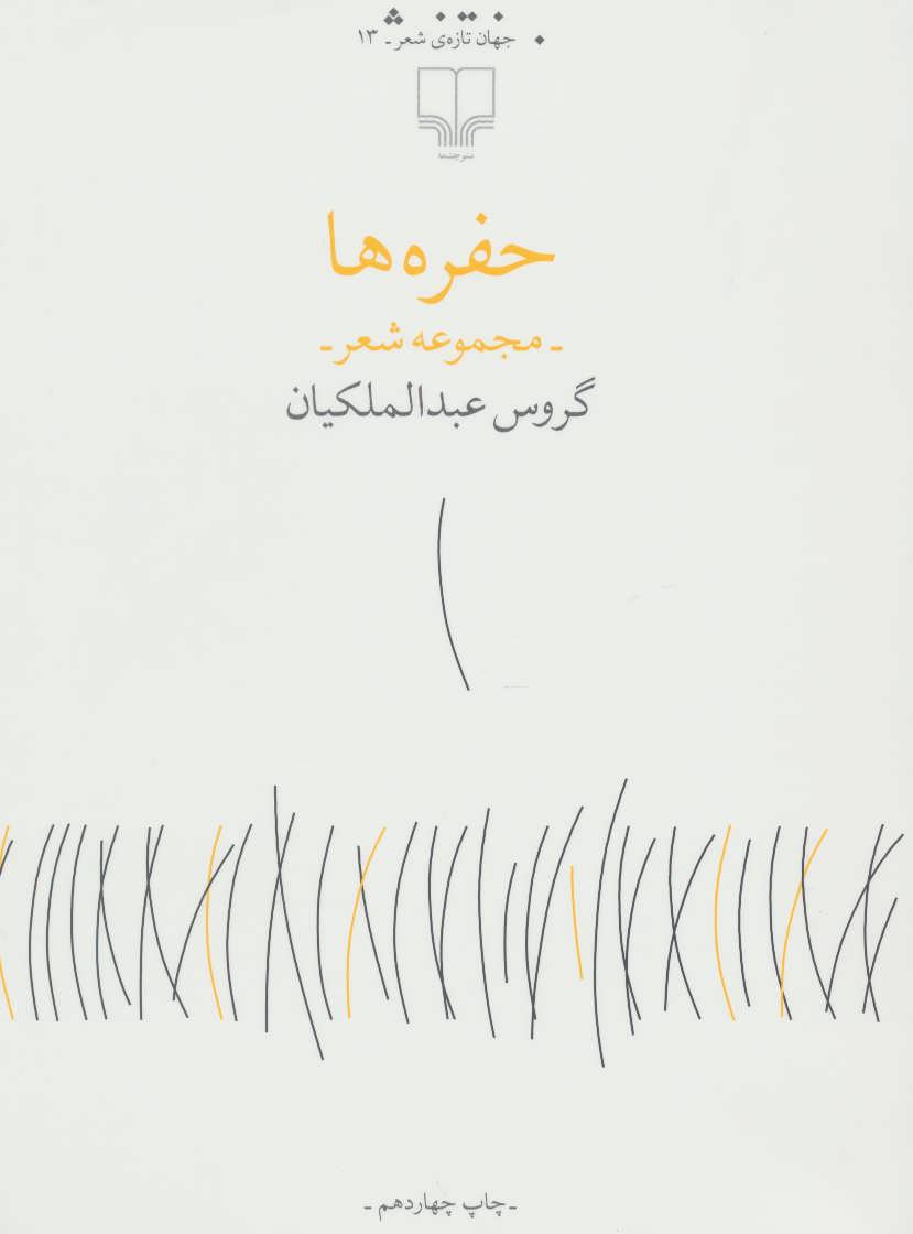 حفره ها (جهان تازه ی شعر13) (چشمه)