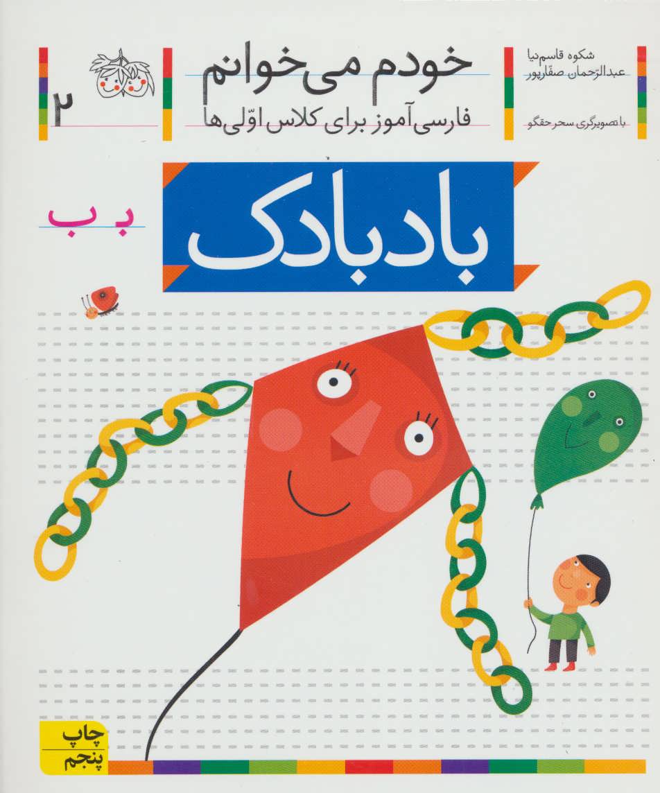 خودم می خوانم 2 (فارسی آموز برای کلاس اولی ها)،(بادبادک) (افق)