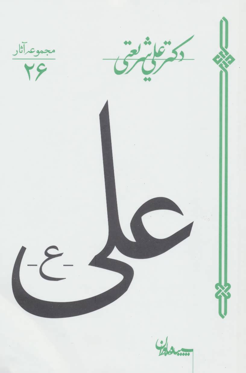 علی (ع) (اثر دکتر شریعتی) (مجموعه آثار26) (سپیده باوران)