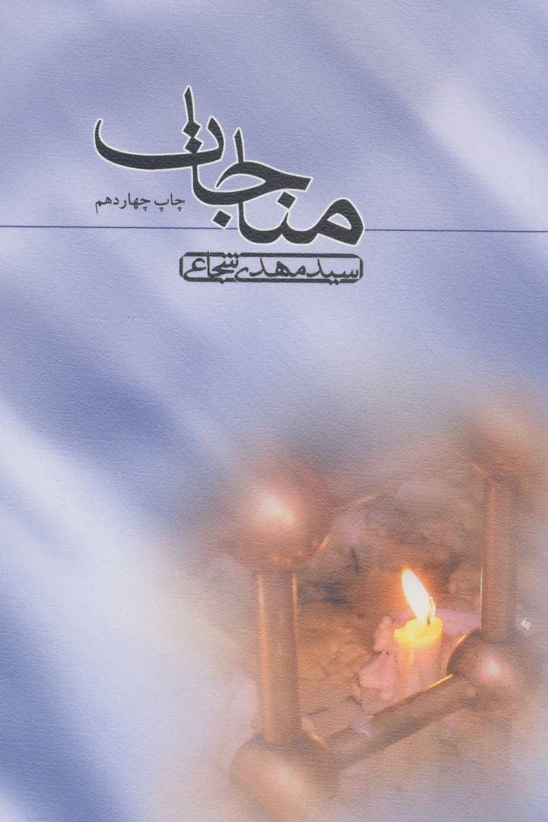 مناجات (سید مهدی شجاعی) (نیستان)