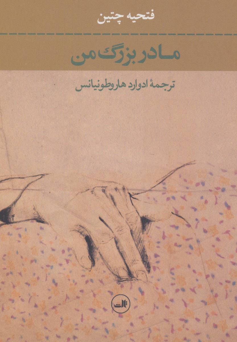 مادربزرگ من (ثالث)