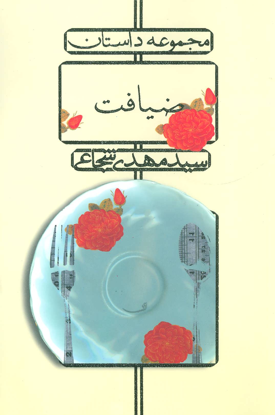 ضیافت اثر سید مهدی شجاعی (مجموعه داستان) (نیستان)