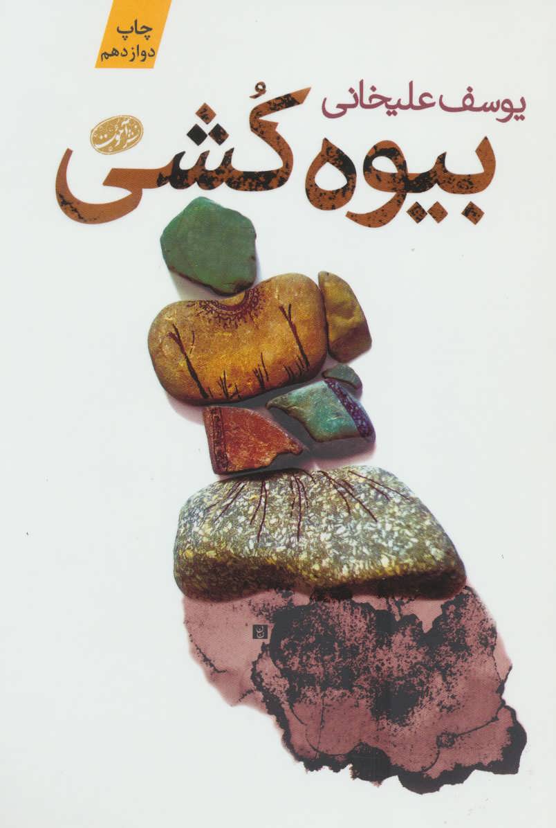 بیوه کشی (اثر یوسف علیخانی) (آموت)