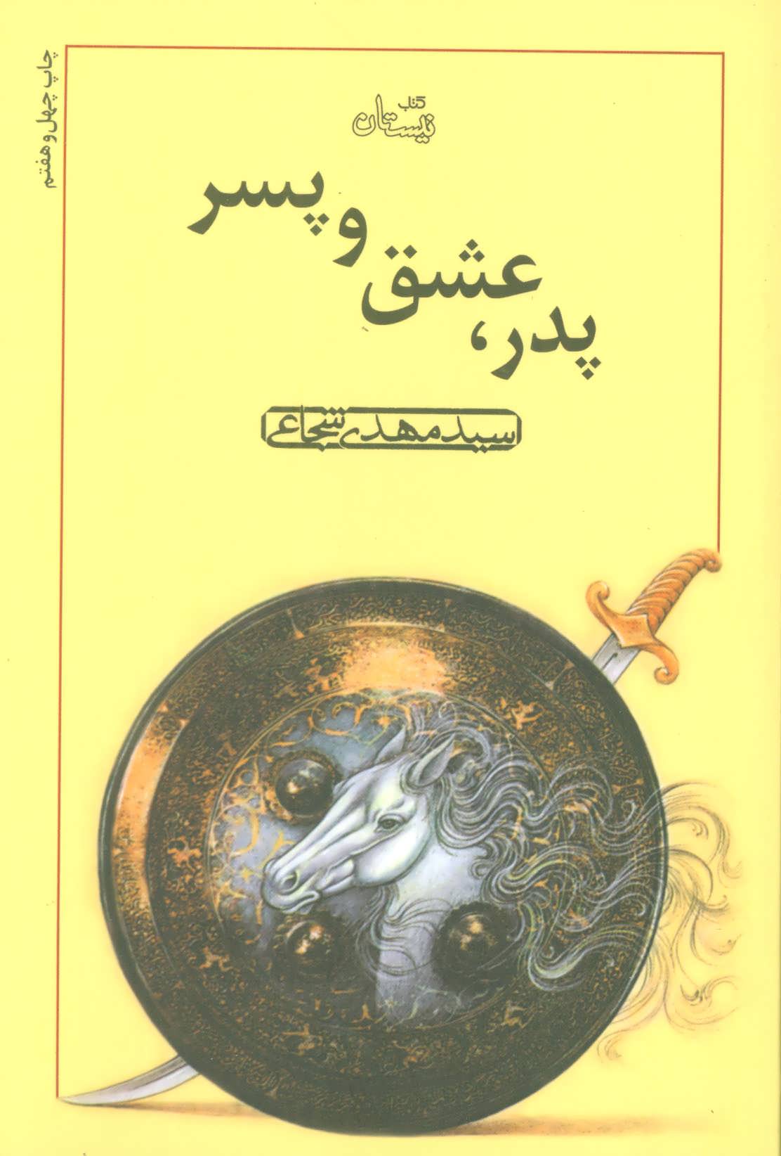 پدر،عشق و پسر (اثر سید مهدی شجاعی) (نیستان)