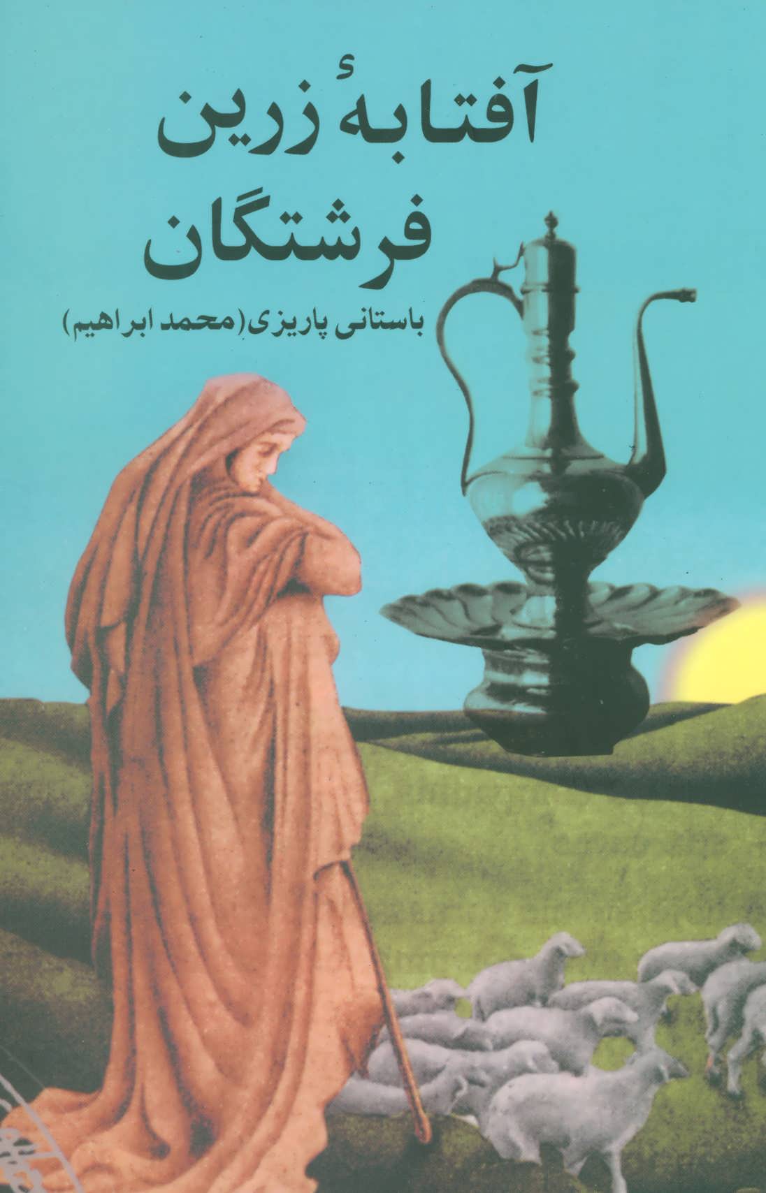 آفتابه زرین فرشتگان (باستانی پاریزی)  (علم)