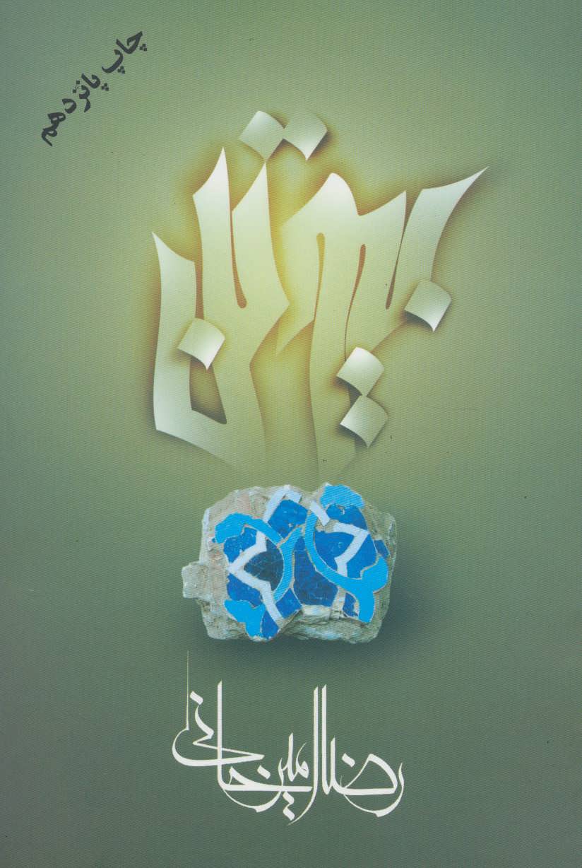 بیوتن (اثر رضا امیرخانی) (علم)