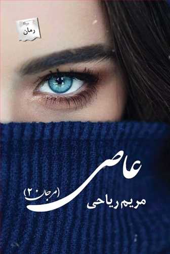 عاصی (مرجان 2) اثر مریم ریاحی (پرسمان)