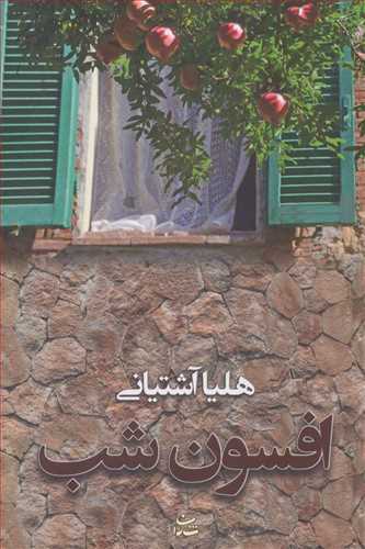 افسون شب (شادان)