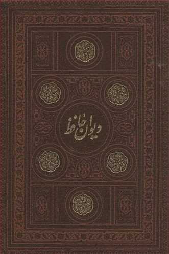 دیوان حافظ با مینیاتور 2 زبانه (چرم زرکوب، لب طلایی، جیبی ) (پارمیس)