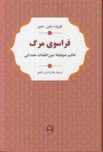 فراسوی مرگ (تعالیم صوفیانه عین القضات همدانی) (نامک)