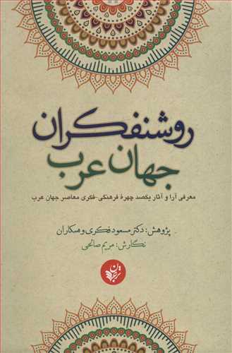 روشنفکران جهان عرب (معرفی آرا و آثار 100 چهره فکری و فرهنگی معاصر عرب)