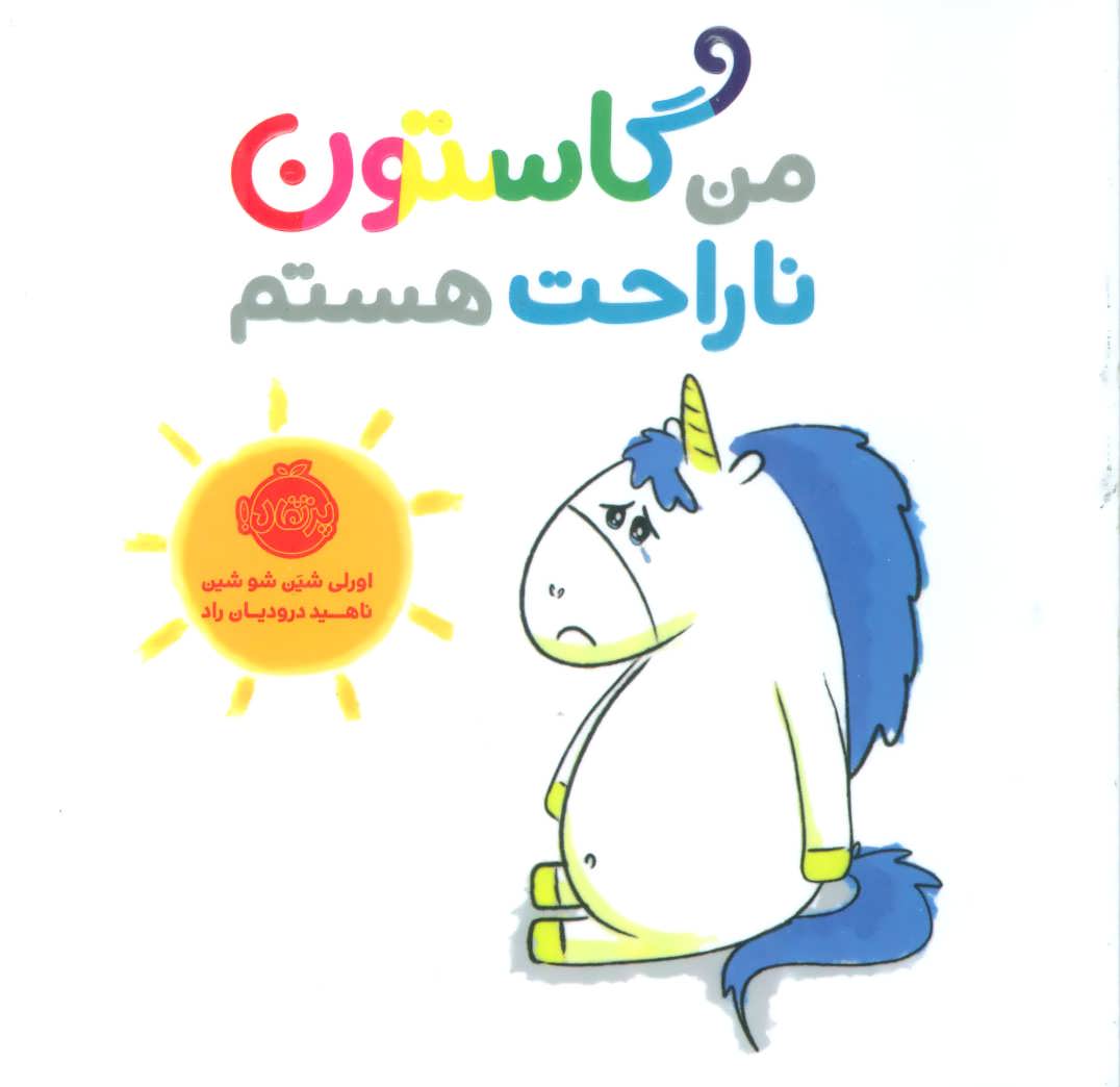 من گاستون ناراحت هستم (گلاسه) (پرتقال)