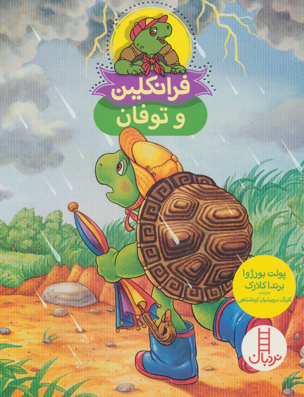 فرانکلین و توفان (گلاسه) (نردبان)