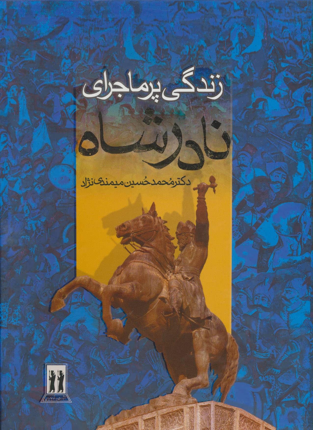 زندگی پرماجرای نادرشاه (باقاب) (بدرقه جاویدان،دنیای دانش) اثر محمد حسین میمندی نژاد