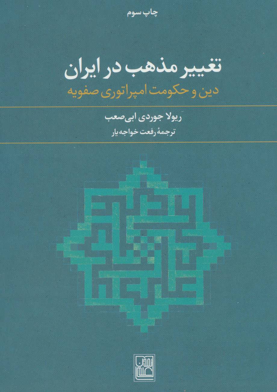 تغییر مذهب در ایران (دین و حکومت امپراتوری صفویه) (تمدن علمی)