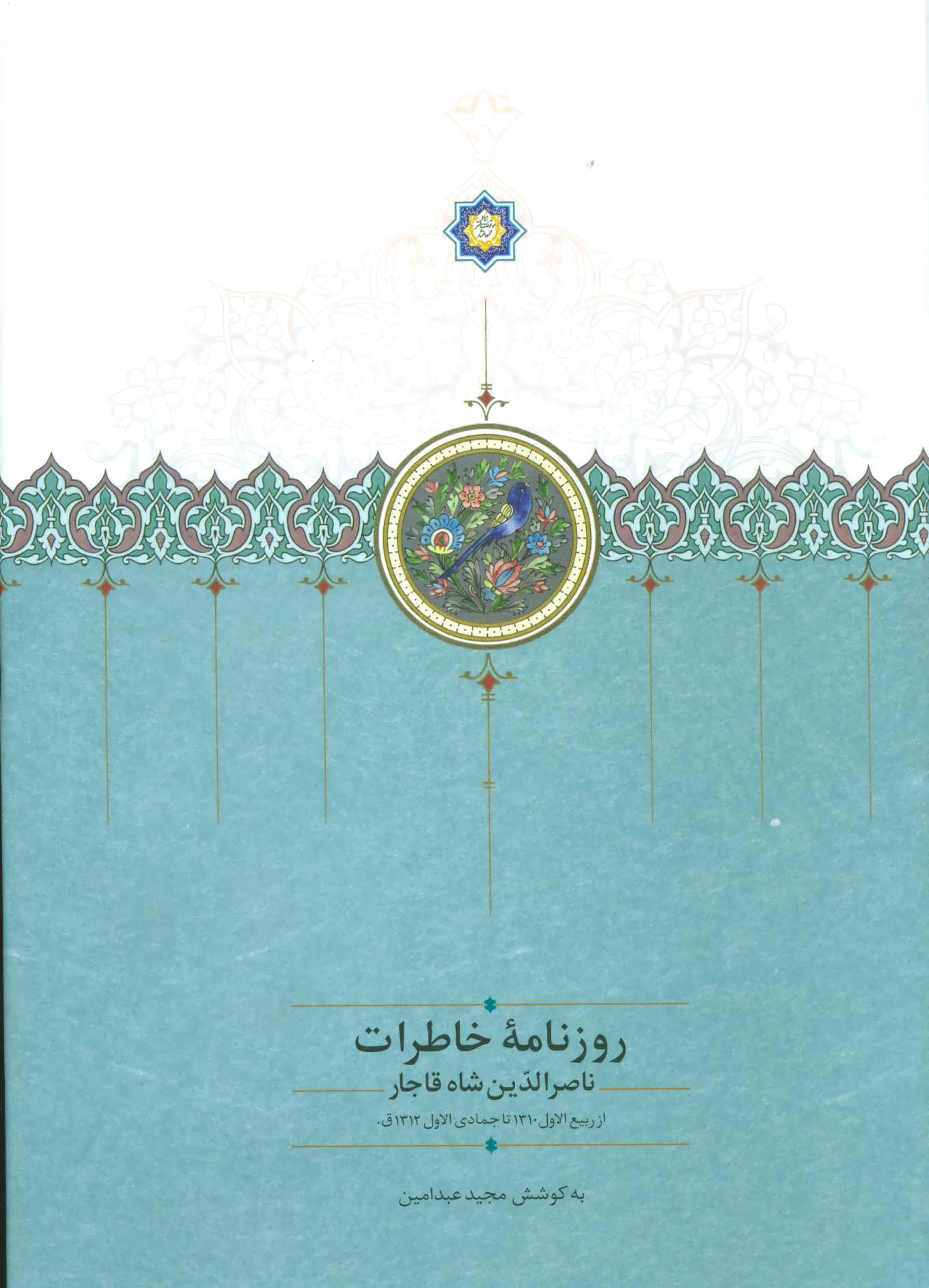 روزنامه خاطرات ناصرالدین شاه قاجار (از ربیع الاول 1310 تا جمادی الاول  1312ق) (سخن)