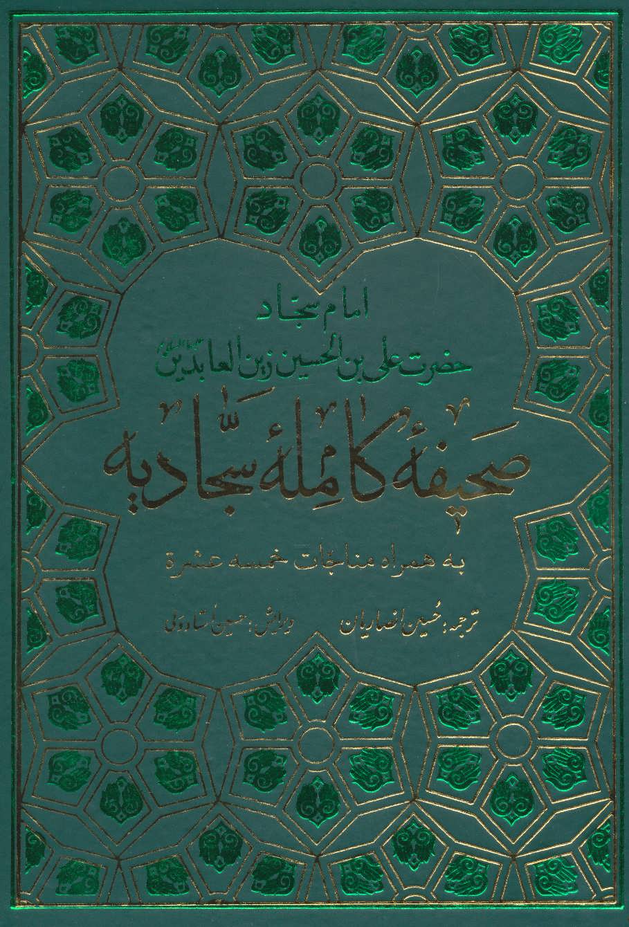 صحیفه کامله سجادیه (به همراه مناجات خمسه عشره) (پیام آزادی)