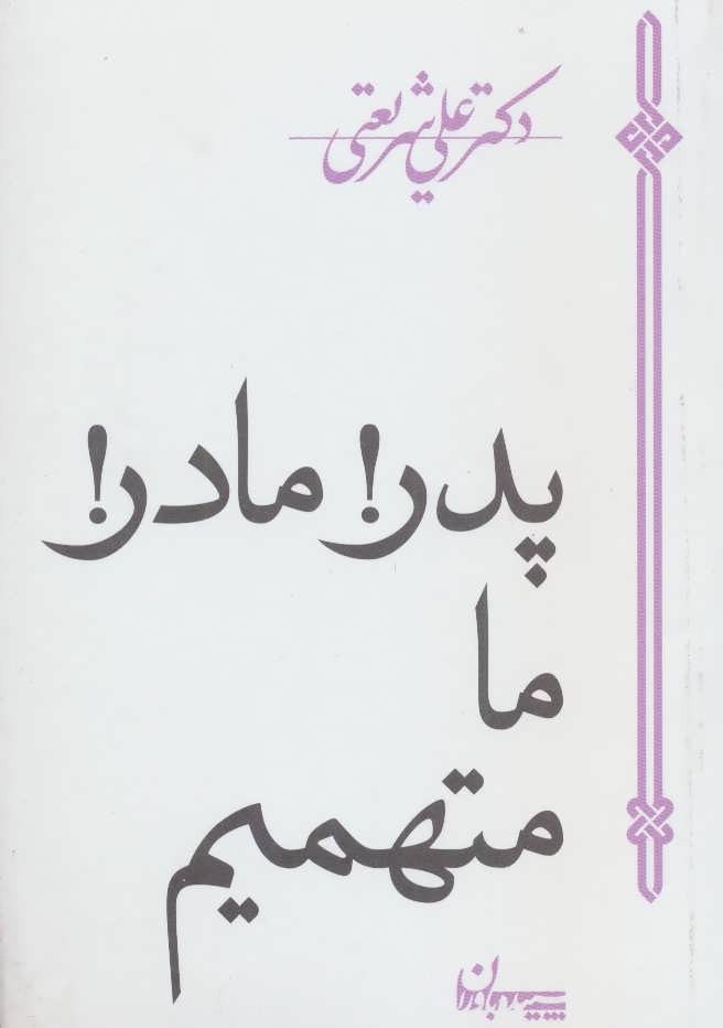 پدر!مادر!ما متهمیم (اثر دکتر شریعتی) (سپیده باوران)