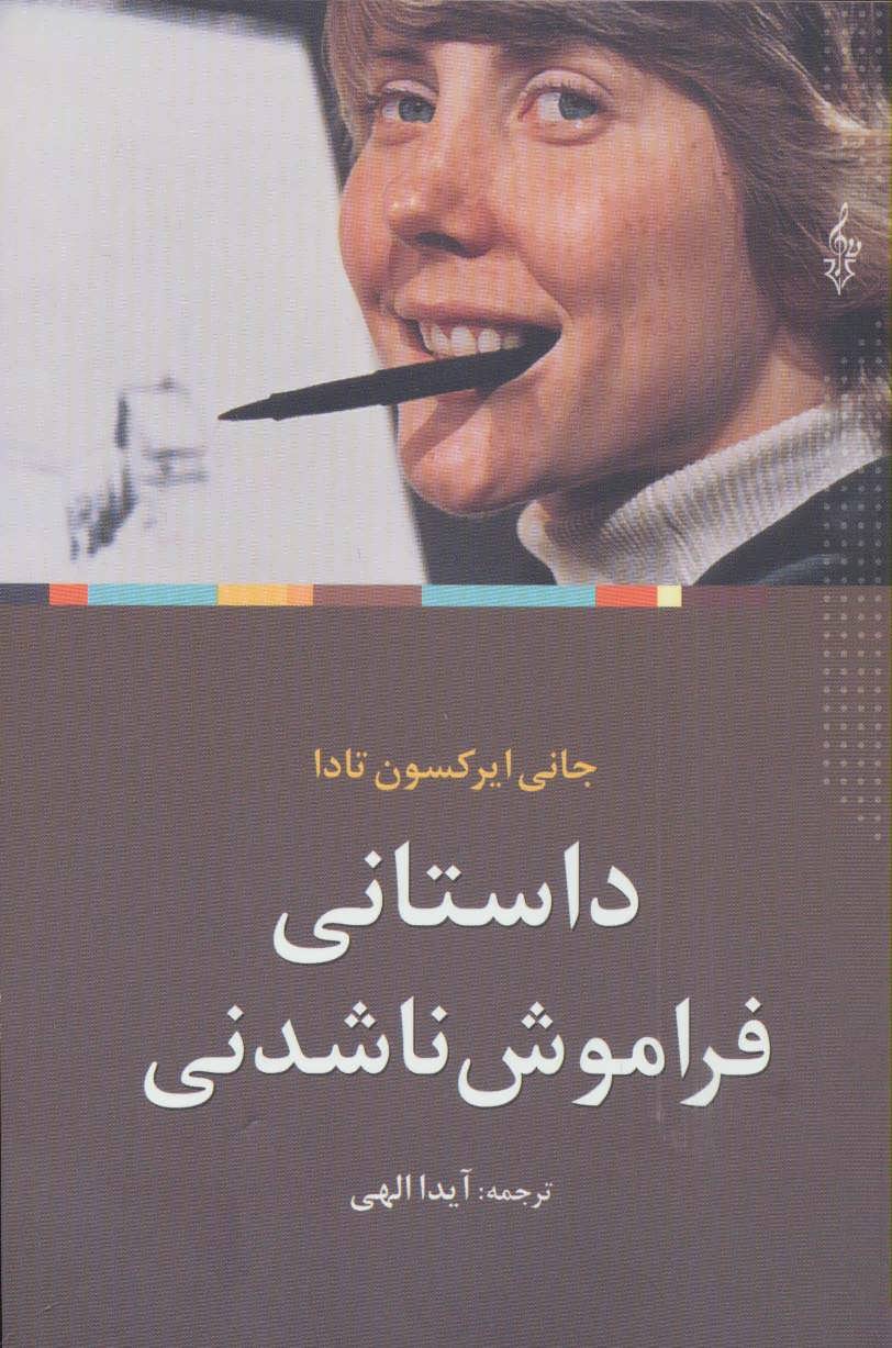 داستانی فراموش ناشدنی (ترانه)