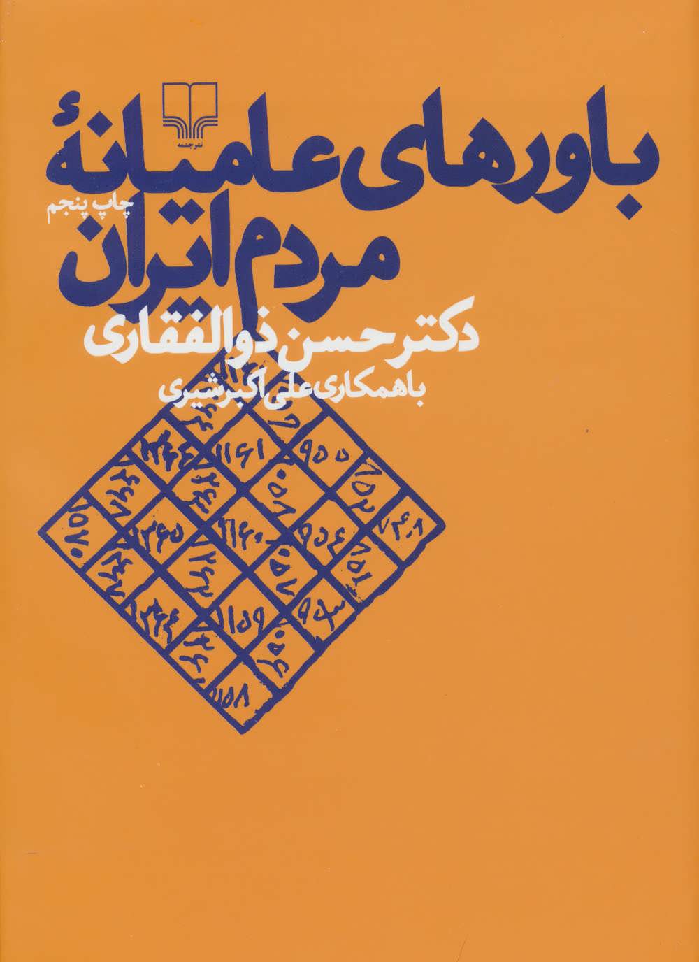 باورهای عامیانه مردم ایران (اثرحسن ذوالفقاری) (چشمه)