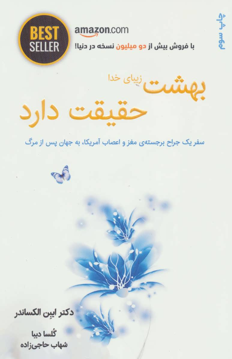 بهشت (برین) زیبای خدا حقیقت دارد (سفر یک جراح برجسته ی مغز و اعصاب،به جهان پس از مرگ) (ذهن آویز)