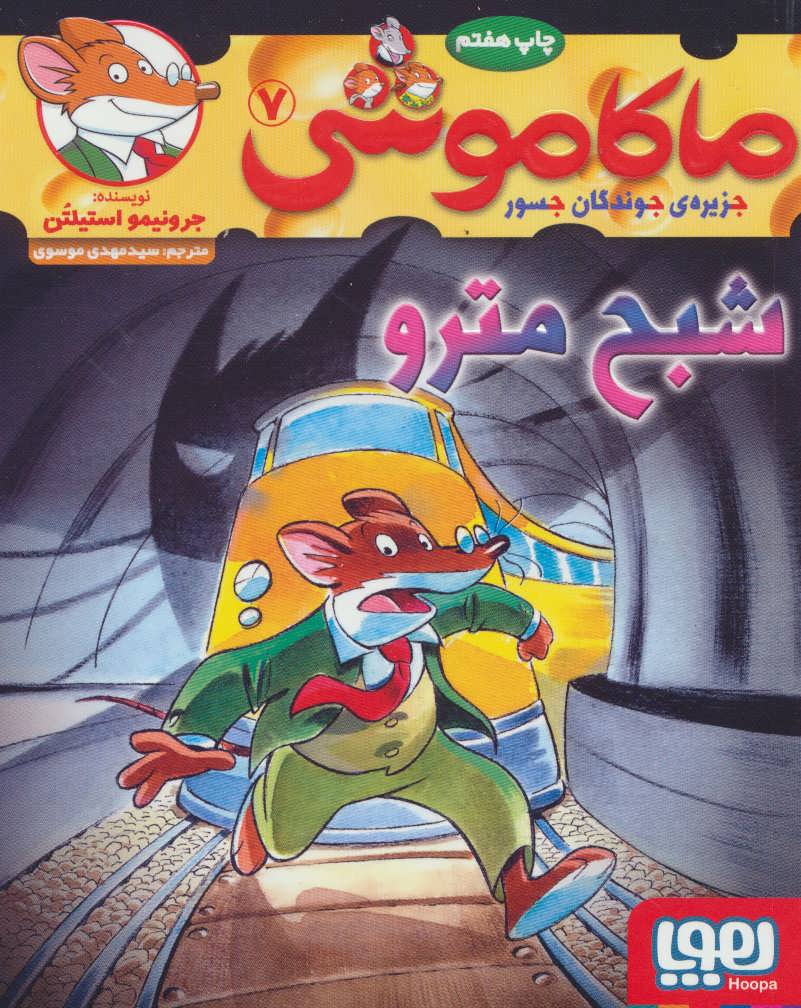 ماکاموشی 7 (شبح مترو) (هوپا)