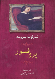 پروفسور (شارلوت برونته) (جامی،مصدق)