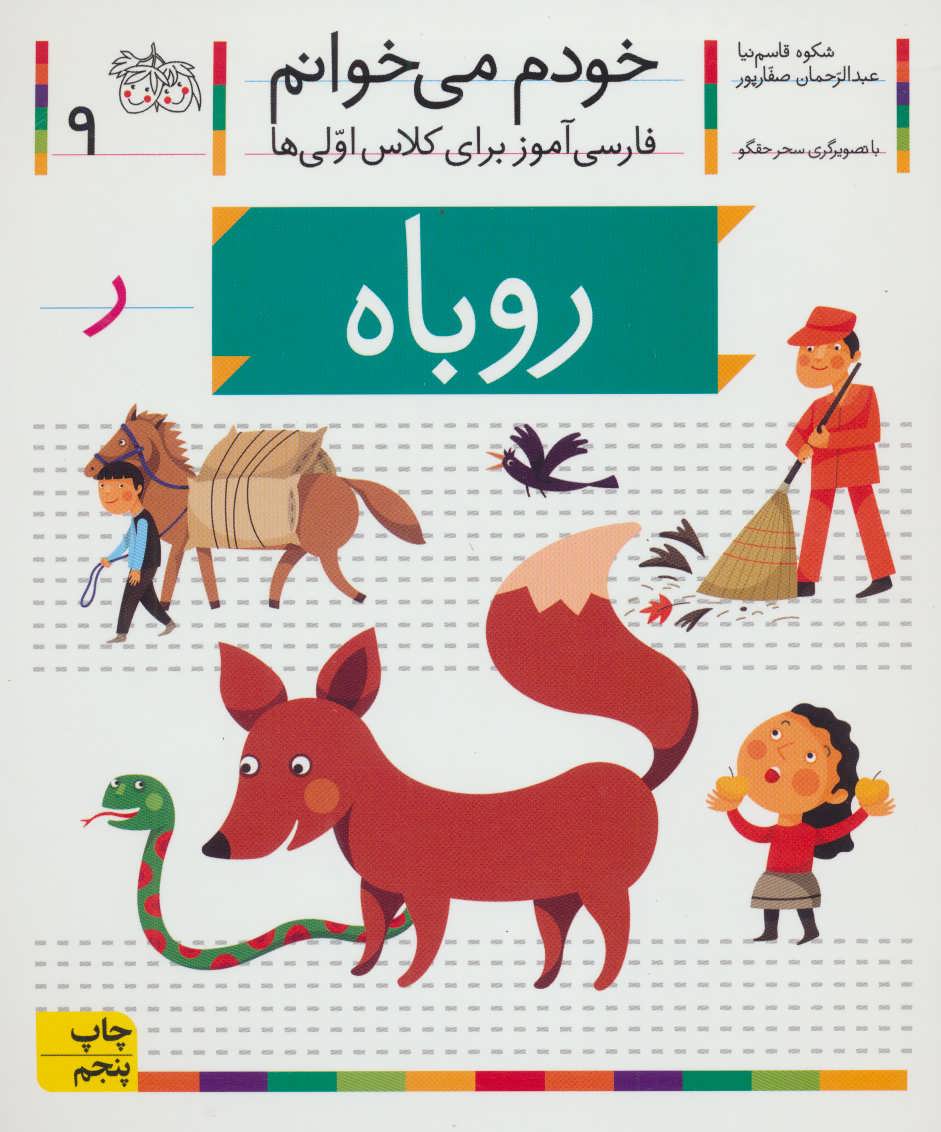 خودم می خوانم 9 (فارسی آموز برای کلاس اولی ها)،(روباه) (افق)