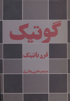 گوتیک (اثر فرد باتینگ) (افراز)