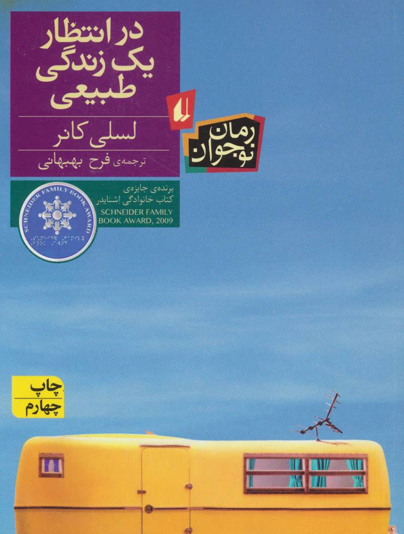 در انتظار یک زندگی طبیعی (رمان نوجوان129) (افق)