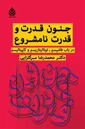 جنون قدرت و قدرت نامشروع (اثر محمدرضا سرگلزایی)  (درباب فاشیسم، توتالیتاریسم کاپیتالیسم) (قطره)