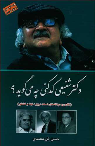 دکترشفیعی کدکنی چه میگوید؟ (متن کامل)  اثرحسن گل محمدی (یاقوت علم) (نقدی بر دیدگاه های استاد درباره نیما و شاملو )