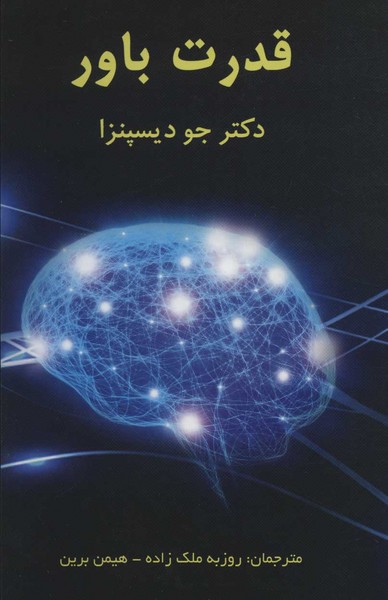 قدرت باور (اثر دکتر جو دیسپنزا) (پردیس آباریس)