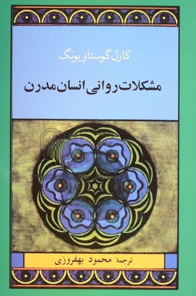 مشکلات روانی انسان مدرن (اثر یونگ) (جامی)